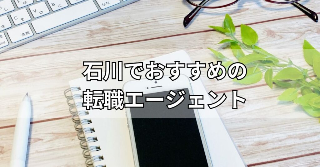 石川でおすすめの転職エージェント5選