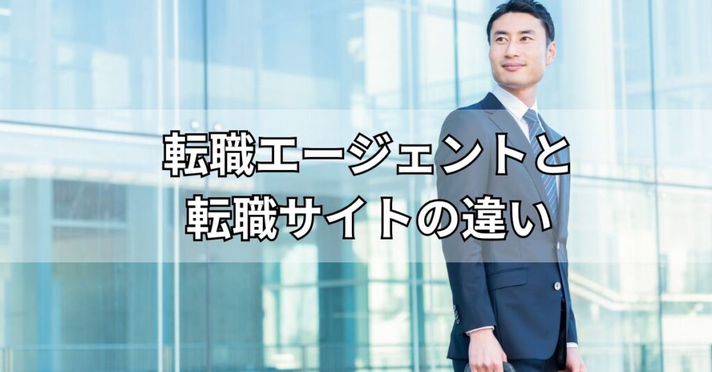 転職エージェントと転職サイトの違い