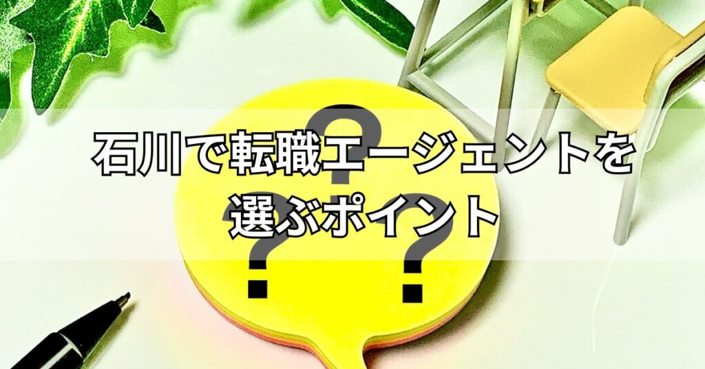 石川で転職エージェントを選ぶポイント