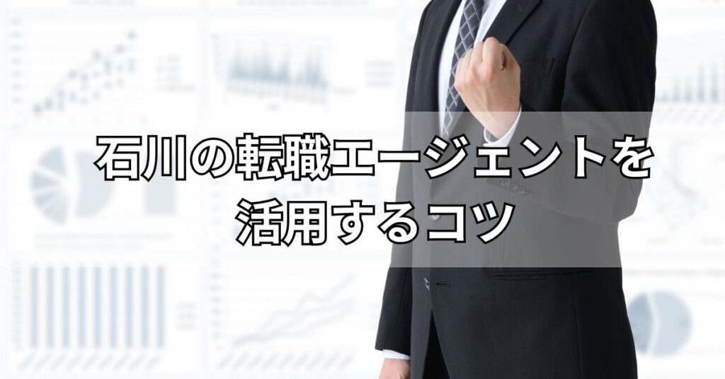 石川の転職エージェントを活用する6つのコツ