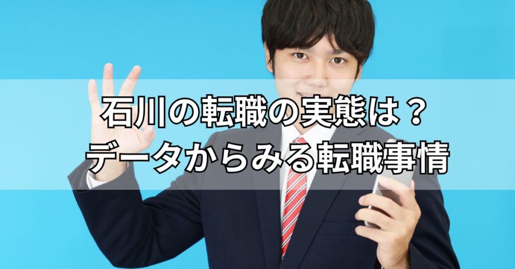 石川の転職の実態は？データからみる転職事情