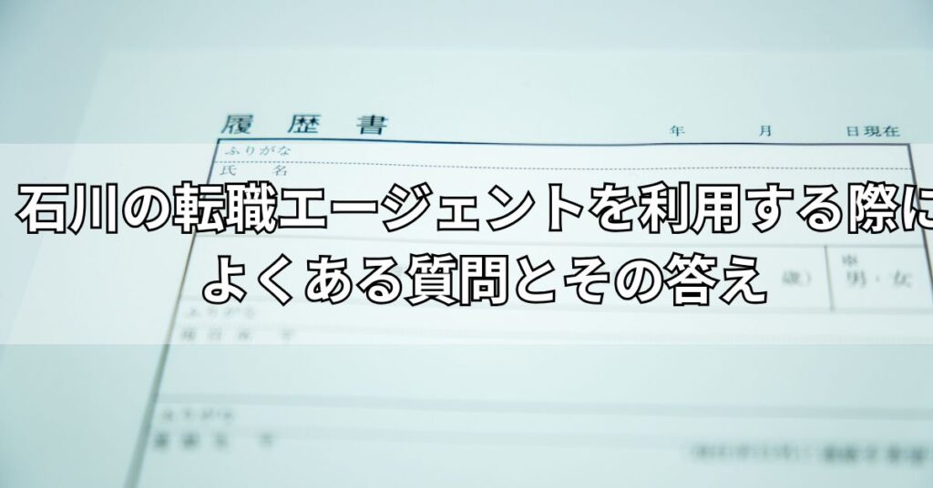 石川の転職エージェントを利用する際によくある質問とその答え