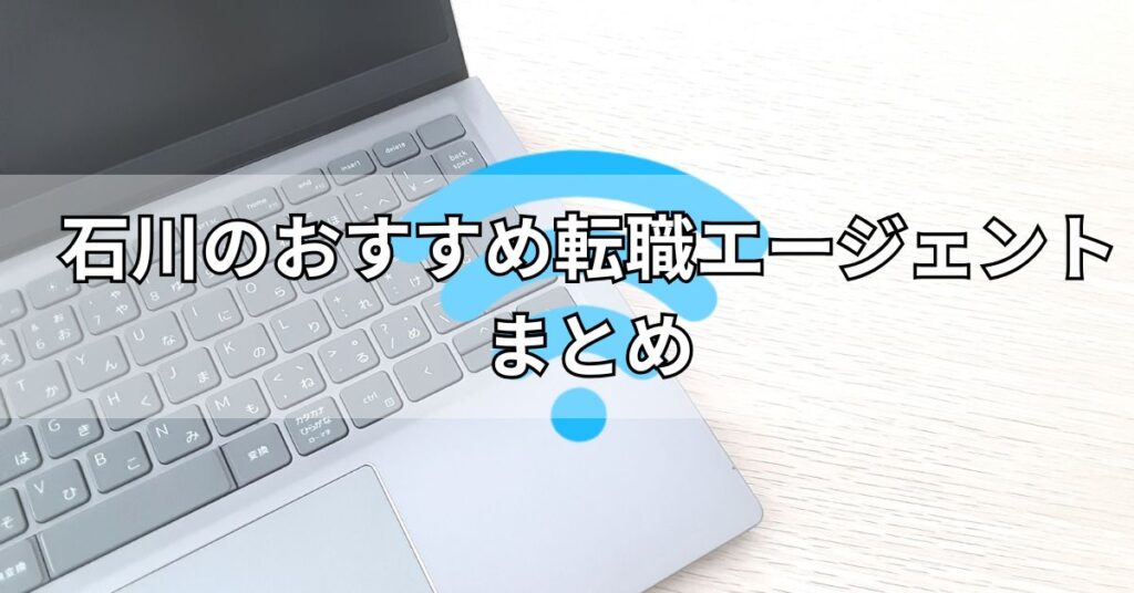 石川のおすすめ転職エージェントまとめ