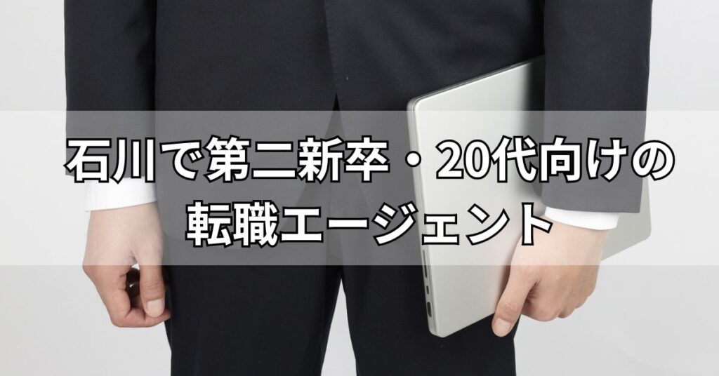 石川で第二新卒・20代向けの転職エージェント