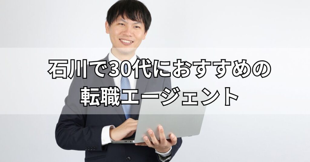 石川で30代におすすめの転職エージェント