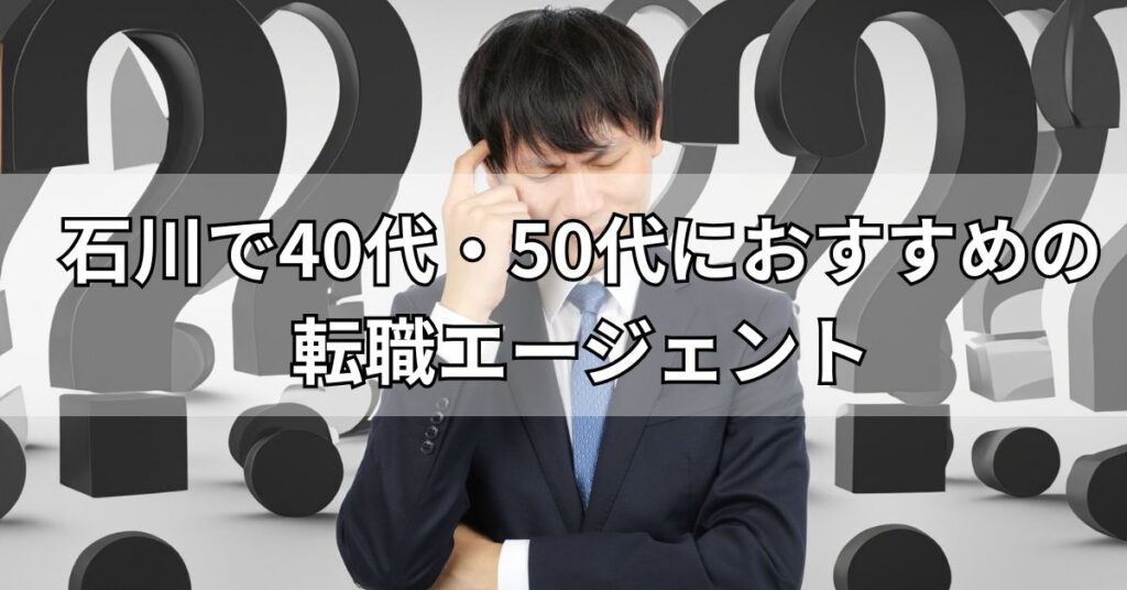 石川で40代・50代におすすめの転職エージェント