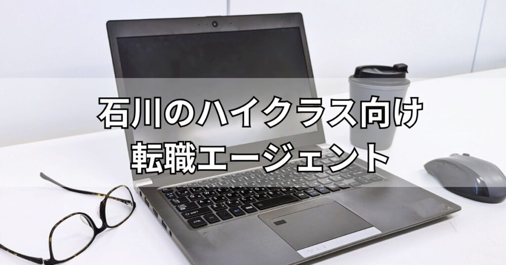 石川のハイクラス向け転職エージェント2選