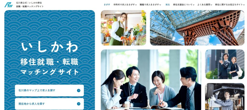 いしかわ移住就職・転職マッチングサイト