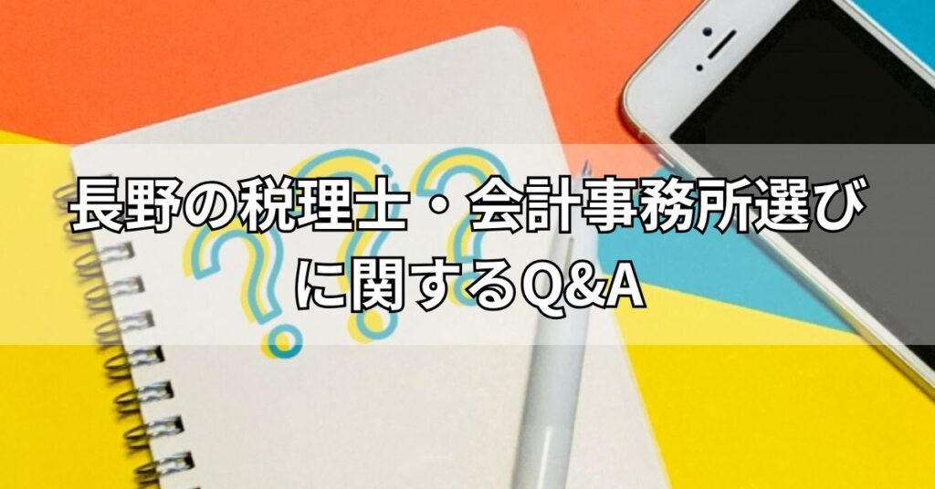 長野の税理士・会計事務所選びに関するQ&A