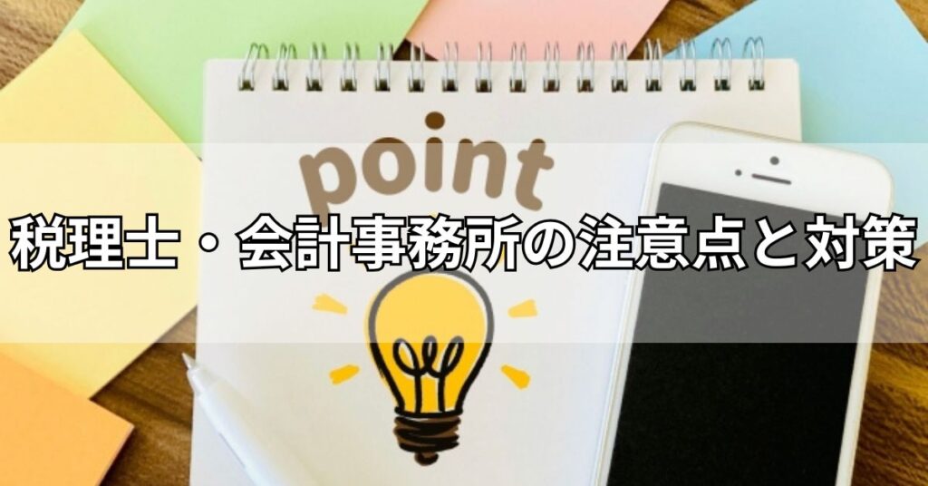 税理士・会計事務所の注意点と対策