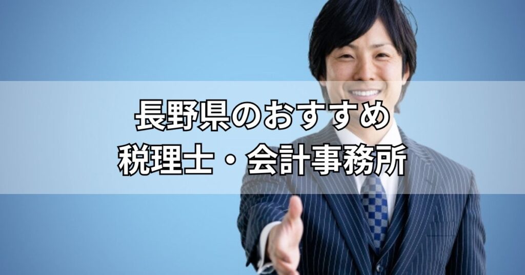 長野県のおすすめ税理士・会計事務所5選