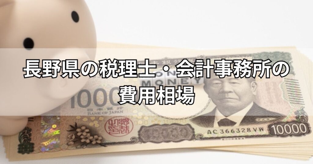 長野県の税理士・会計事務所の費用相場