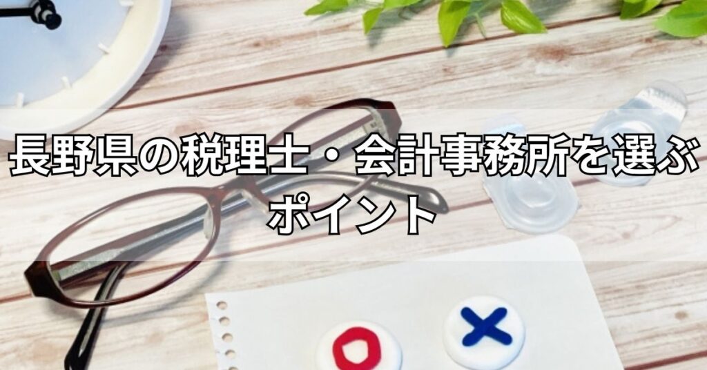 長野県の税理士・会計事務所を選ぶポイント