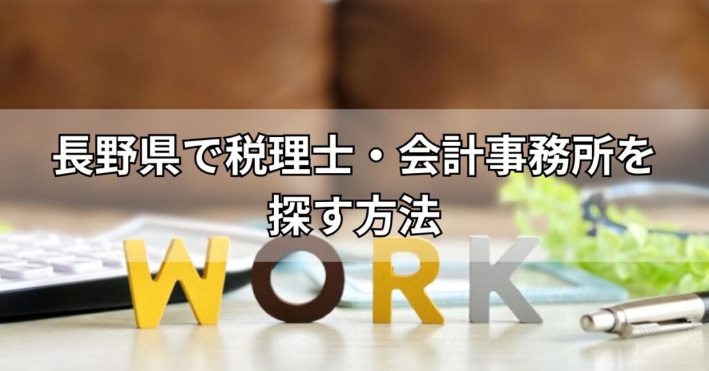 長野県で税理士・会計事務所を探す方法