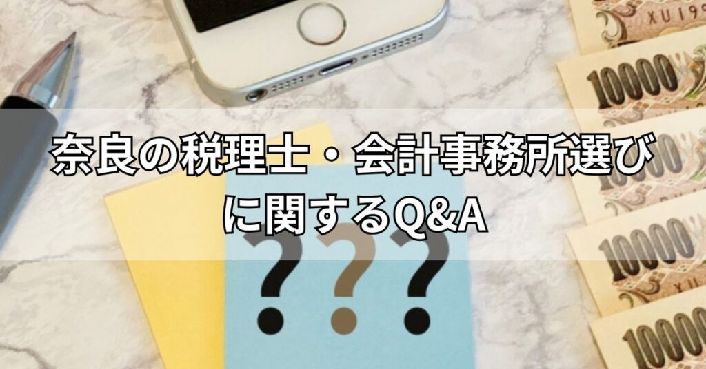 奈良の税理士・会計事務所選びに関するQ&A