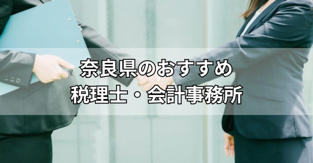 奈良県のおすすめ税理士・会計事務所5選