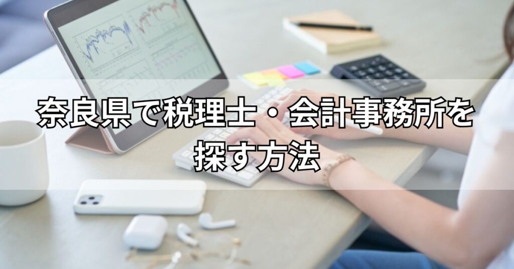 奈良県で税理士・会計事務所を探す方法