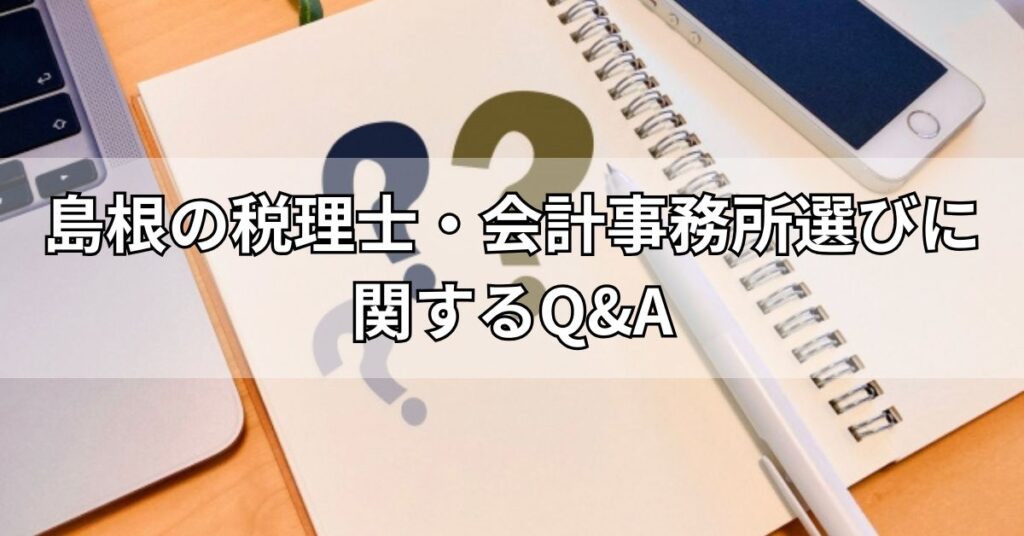 島根の税理士・会計事務所選びに関するQ&A