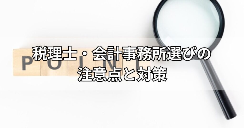 税理士・会計事務所選びの注意点と対策