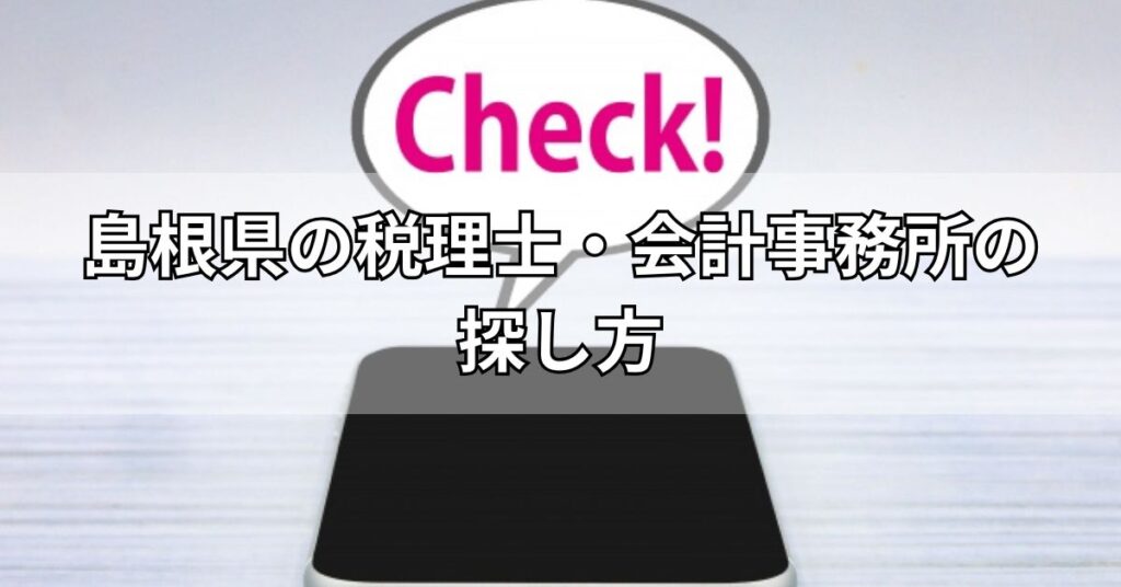 島根県の税理士・会計事務所の探し方