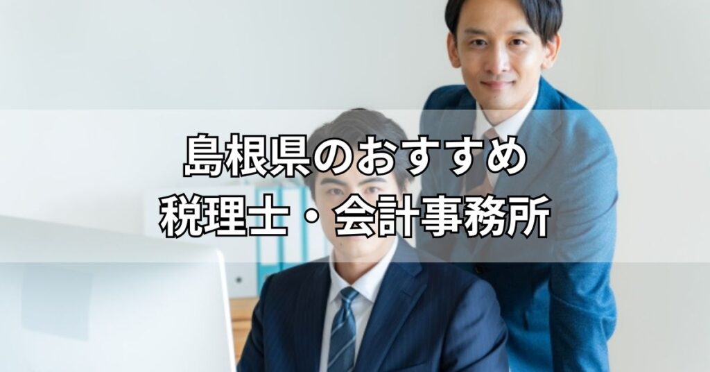 島根県のおすすめ税理士・会計事務所5選