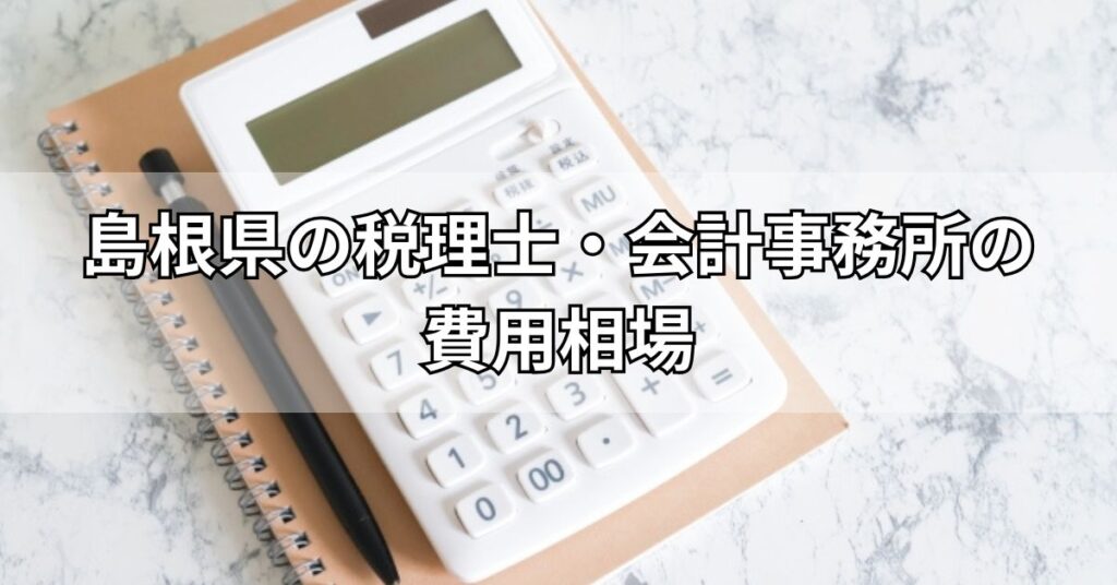 島根県の税理士・会計事務所の費用相場