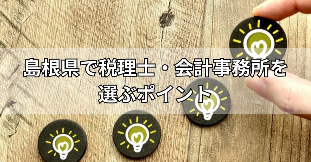 島根県で税理士・会計事務所を選ぶポイント