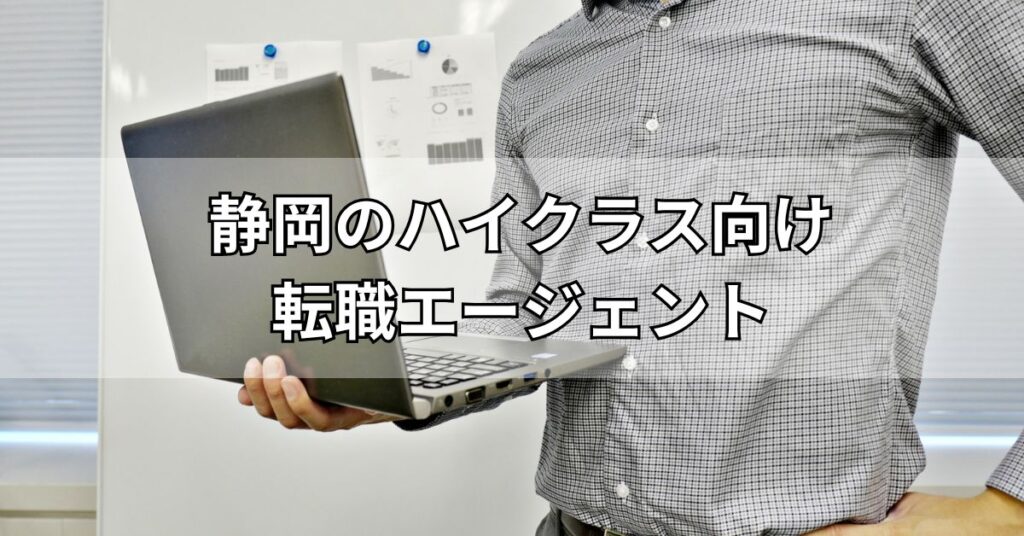 静岡のハイクラス向け転職エージェント2選