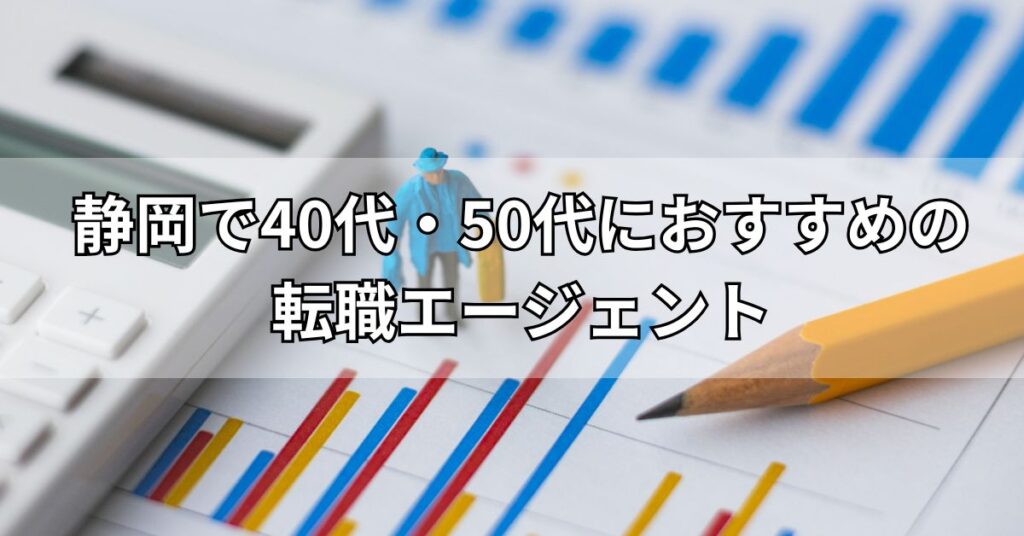 静岡で40代・50代におすすめの転職エージェント