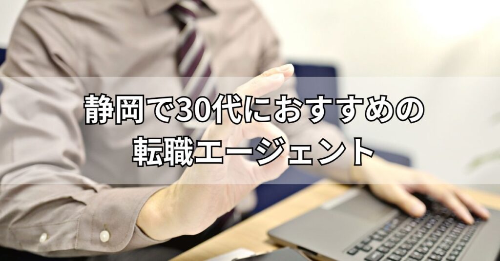 静岡で30代におすすめの転職エージェント