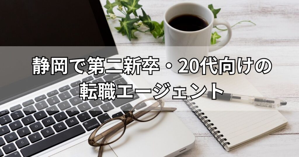 静岡で第二新卒・20代向けの転職エージェント