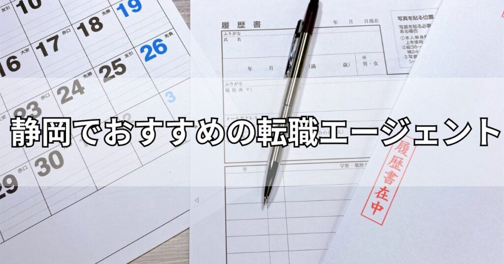 静岡でおすすめの転職エージェント5選