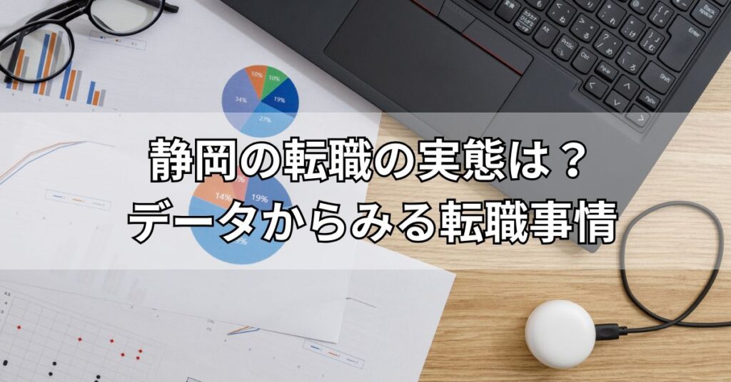 静岡の転職の実態は？データからみる転職事情