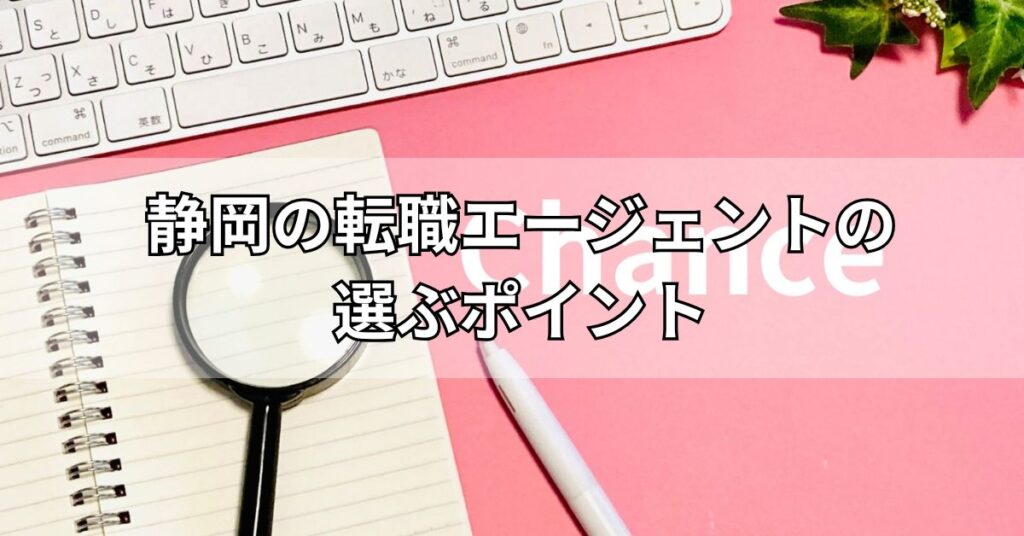 静岡の転職エージェントの選ぶポイント