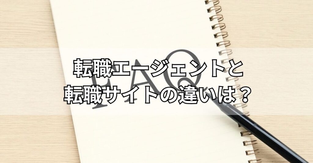 転職エージェントと転職サイトの違いは？