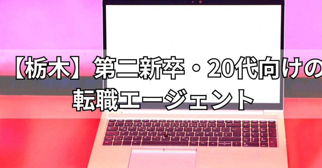 【栃木】第二新卒・20代向けの転職エージェント