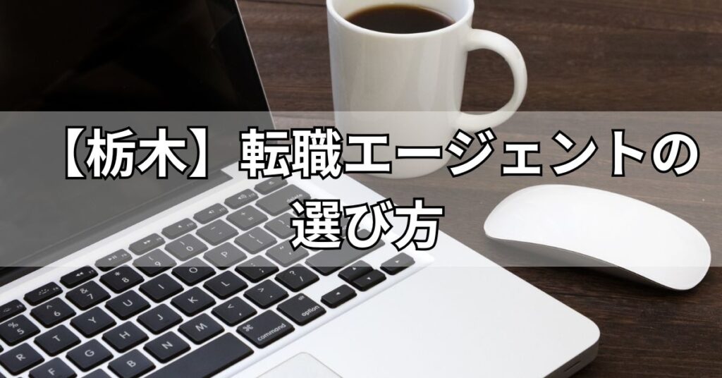 【栃木】転職エージェントの選び方