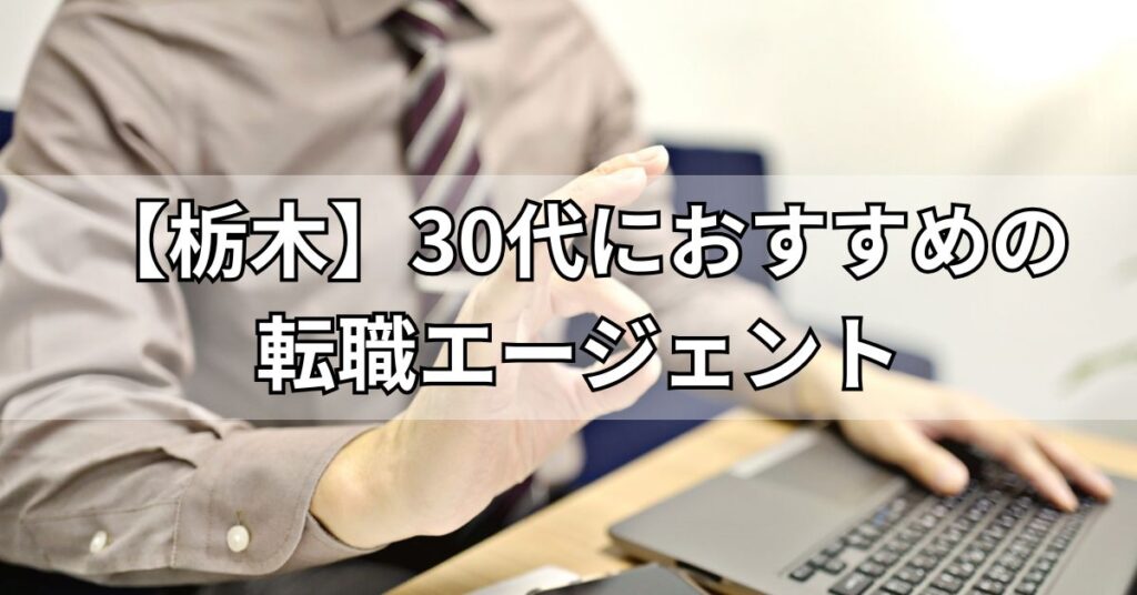 【栃木】30代におすすめの転職エージェント