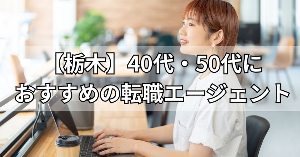 【栃木】40代・50代におすすめの転職エージェント