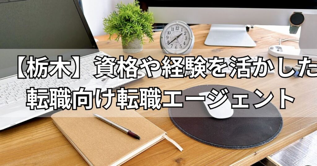 【栃木】資格や経験を活かした転職向け転職エージェント