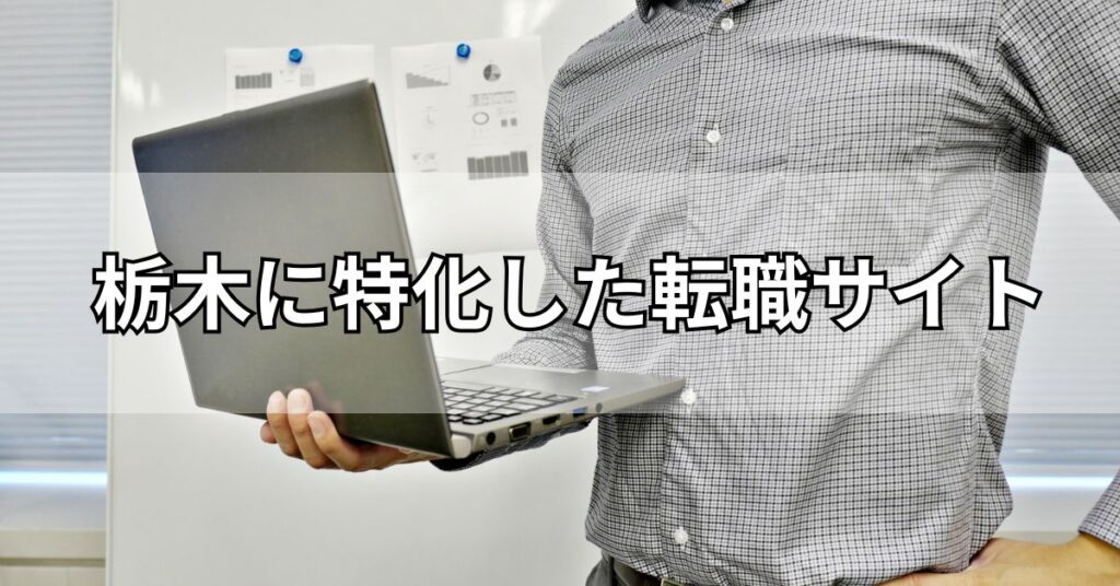 栃木に特化した転職サイト