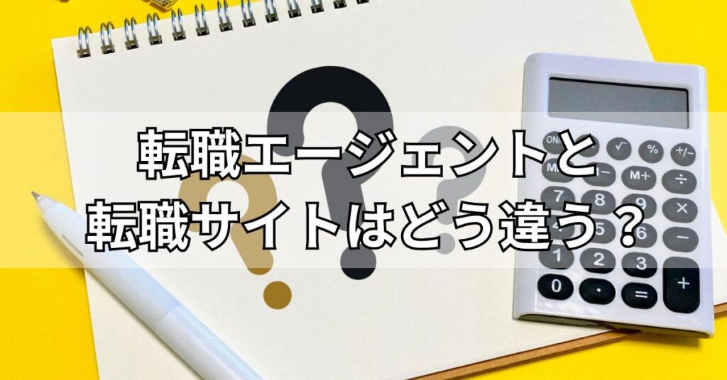 転職エージェントと転職サイトはどう違う？