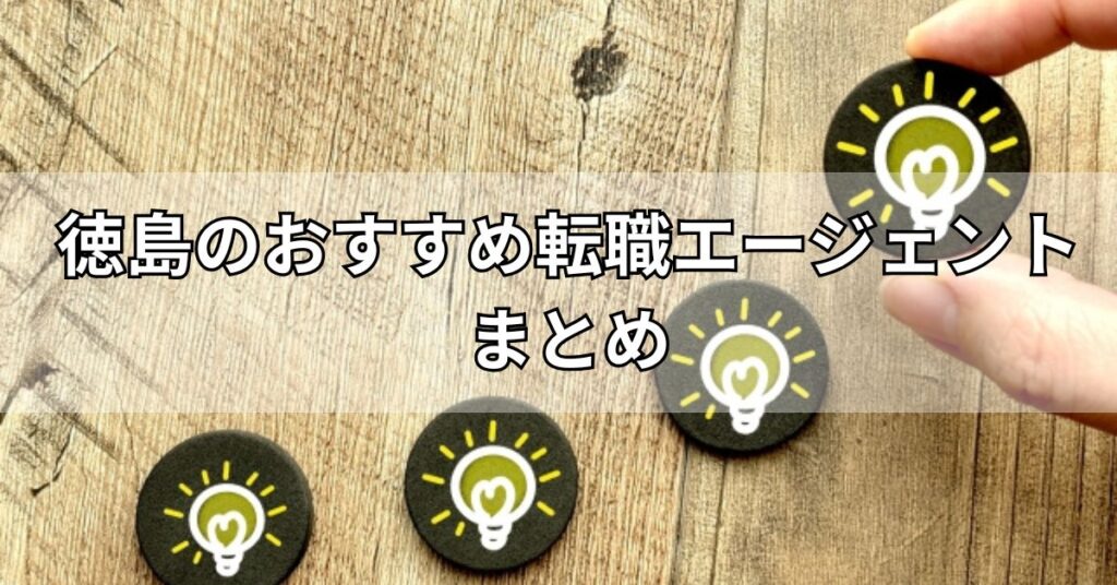 徳島のおすすめ転職エージェントまとめ