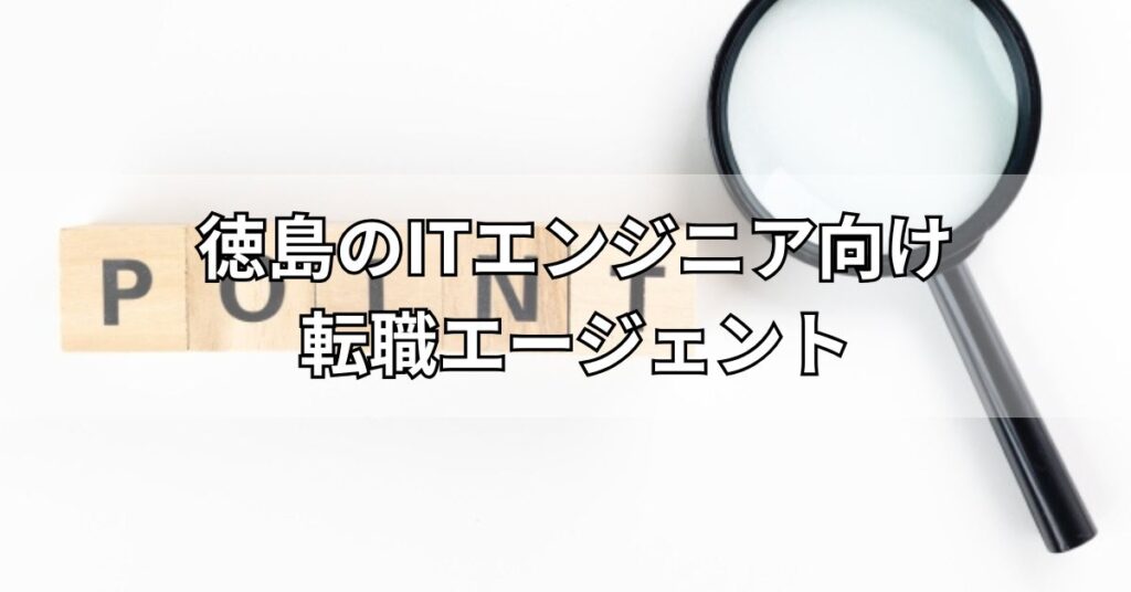 徳島のITエンジニア向け転職エージェント2選