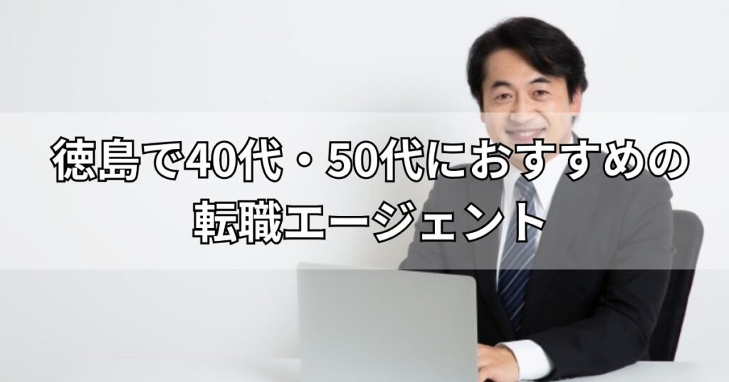 徳島で40代・50代におすすめの転職エージェント