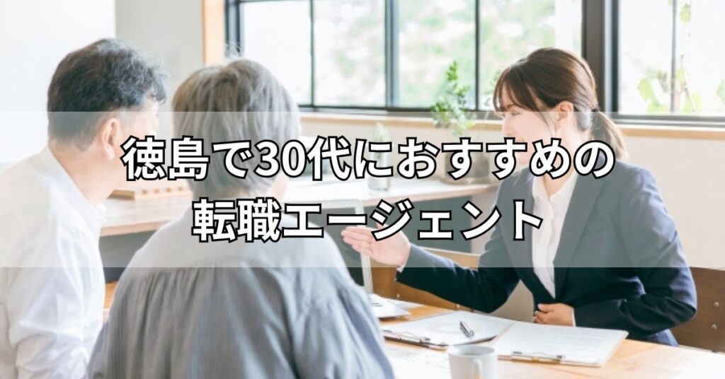 徳島で30代におすすめの転職エージェント