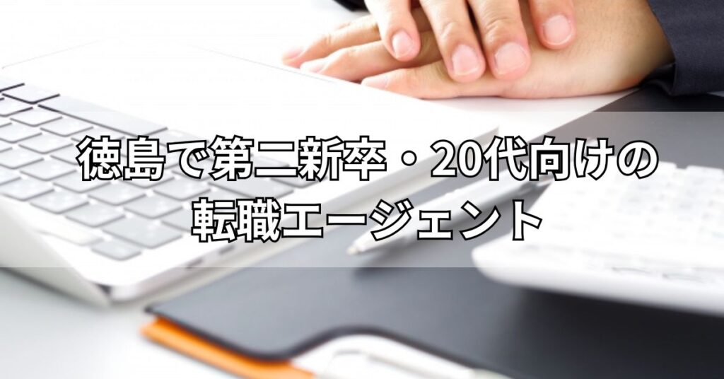 徳島で第二新卒・20代向けの転職エージェント