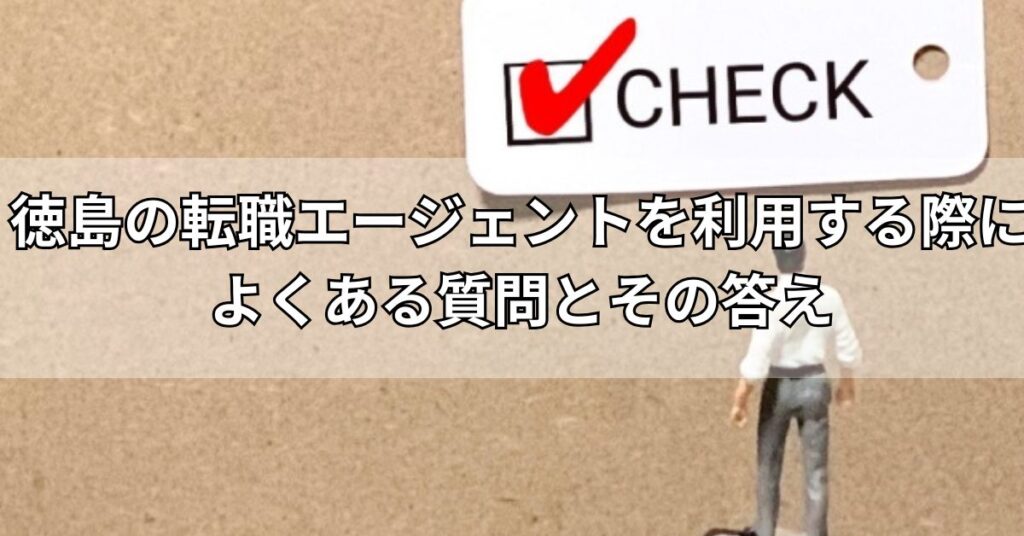 徳島の転職エージェントを利用する際によくある質問とその答え