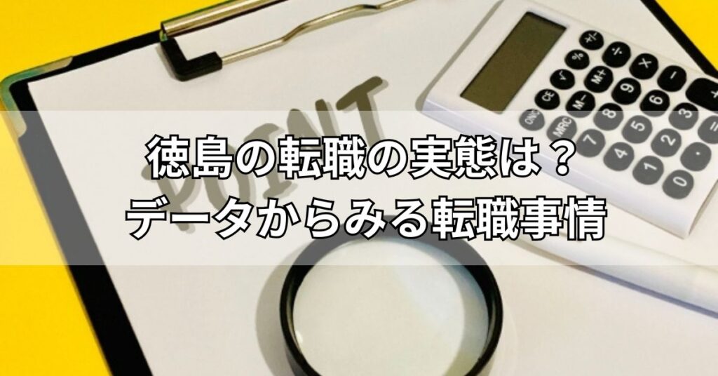 徳島の転職の実態は？データからみる転職事情