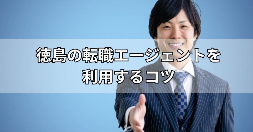 徳島の転職エージェントを利用するコツ6選